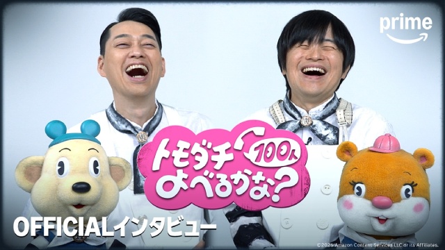 バナナマン・設楽＆バカリズムらが「トモダチ100人よべるかな？」の裏側を明かす！