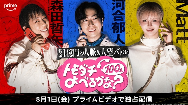 バナナマン・設楽＆バカリズムらが「トモダチ100人よべるかな？」の裏側を明かす！