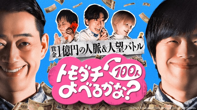 バナナマン・設楽＆バカリズムらが「トモダチ100人よべるかな？」の裏側を明かす！