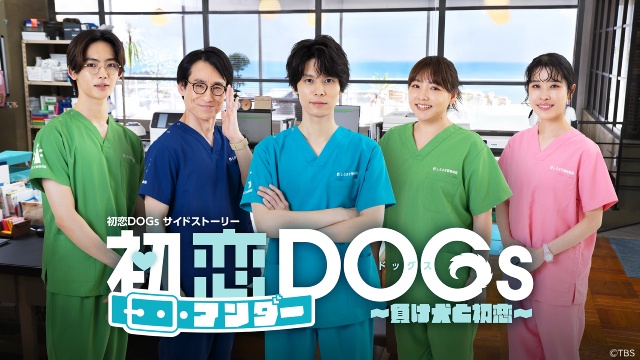 「初恋DOGs」萩原利久主演のサイドストーリー第2話。“院長”成田凌のものまねを披露!?