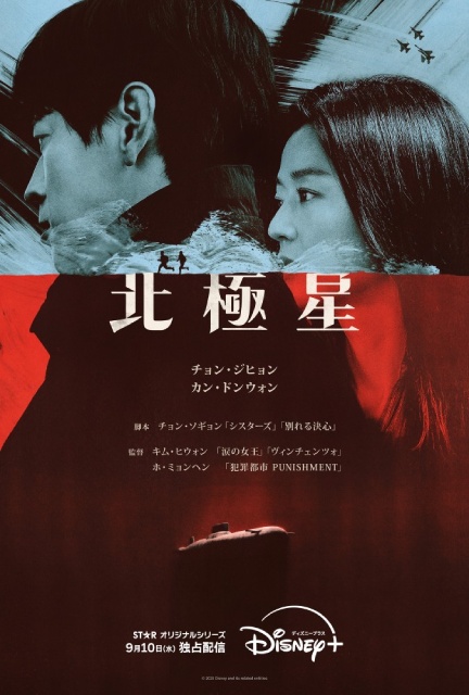 チョン・ジヒョ×カン・ドンウォンのスペクタクル・ロマンス「北極星」が9月10日から配信