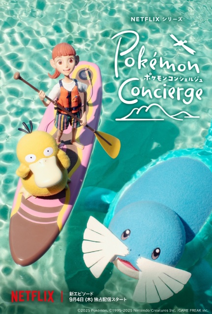 町田啓太、山路和弘が「ポケモンコンシェルジュ」の声優に決定！　主題歌は山下達郎