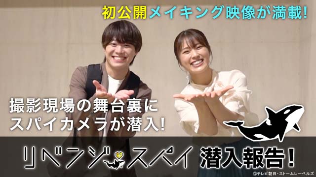 大橋和也&渋谷凪咲「リベンジ・スパイ」メーキング第1弾でマル秘エピソードを披露