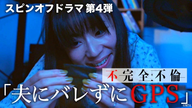 「完全不倫」のスピンオフドラマがTVer限定で全話配信！　野村周平らのコメントが到着