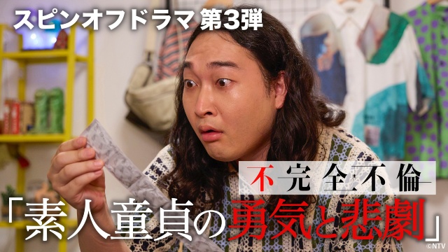 「完全不倫」のスピンオフドラマがTVer限定で全話配信！　野村周平らのコメントが到着