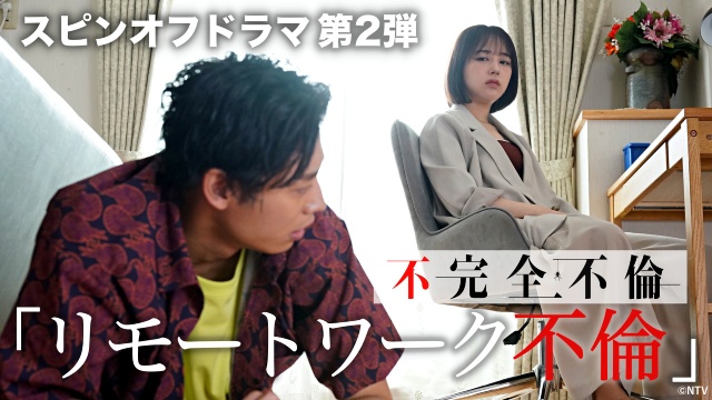 「完全不倫」のスピンオフドラマがTVer限定で全話配信！　野村周平らのコメントが到着
