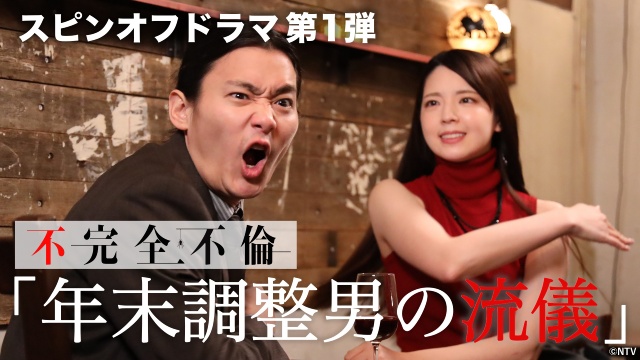 「完全不倫」のスピンオフドラマがTVer限定で全話配信！　野村周平らのコメントが到着