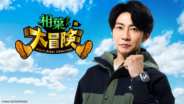 「相葉さんの大冒険」「劇場版 ドクター X Final」を独占配信【Prime Video8月新着作品】