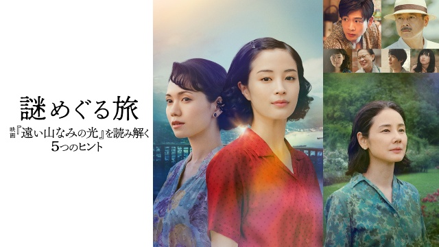 広瀬すず主演の映画「遠い山なみの光」の特番をU-NEXT独占配信。ナレーションは松下洸平
