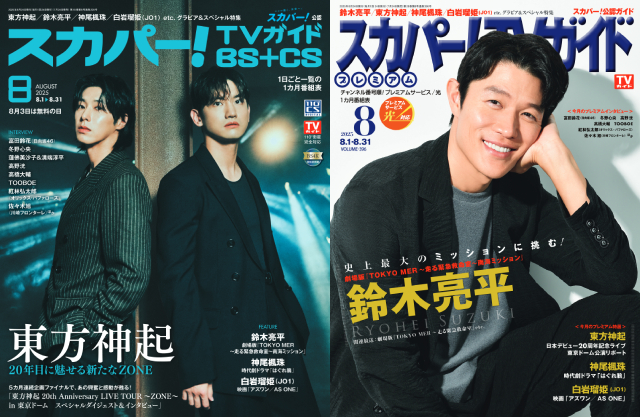 東方神起、鈴木亮平が表紙を飾る「スカパー！TVガイド」の2誌が本日発売！