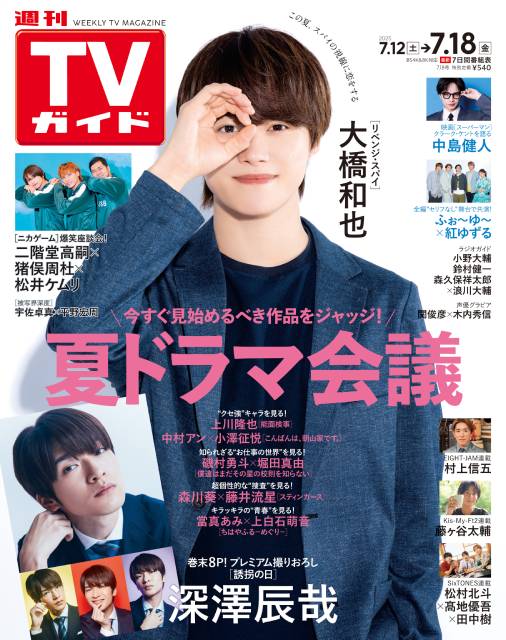 TVガイドWeb連載：COVER STORY／週刊TVガイド 2025年7月18日号　表紙：なにわ男子・大橋和也（夏ドラマ「リベンジ・スパイ」）
