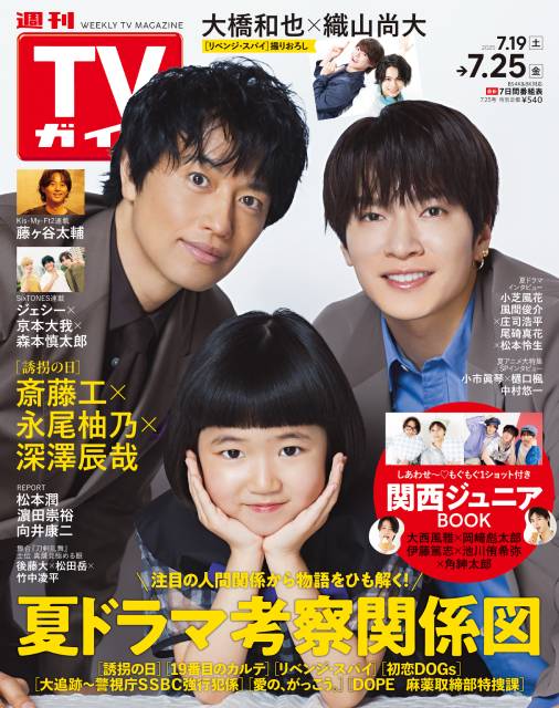 TVガイドWeb連載：COVER STORY／週刊TVガイド 2025年7月25日号　表紙：斎藤工×永尾柚乃×深澤辰哉（夏ドラマ「誘拐の日」）