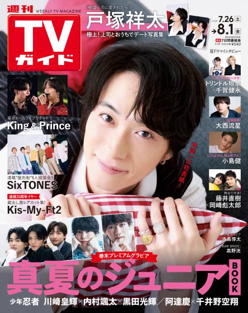 TVガイドWeb連載：COVER STORY／週刊TVガイド 2025年8月1日号　表紙：戸塚祥太（夏ドラマ「極道上司に愛されたら」）