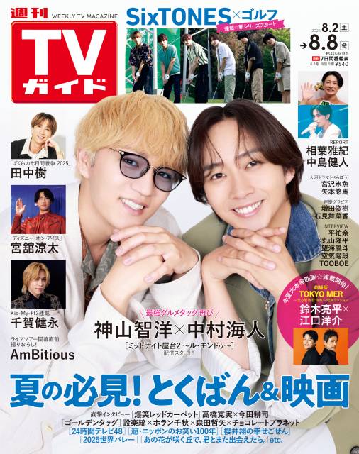 TVガイドWeb連載：COVER STORY／週刊TVガイド 2025年8月8日号　表紙：神山智洋×中村海人（夏ドラマ「ミッドナイト屋台2」）
