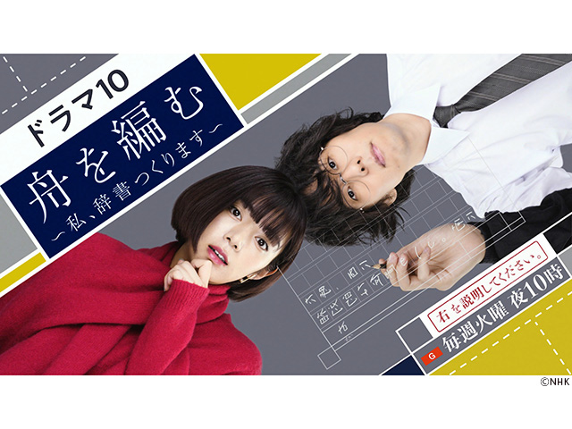 【2025年夏／2024年冬ドラマガイド】ドラマ10「舟を編む ～私、辞書つくります～」