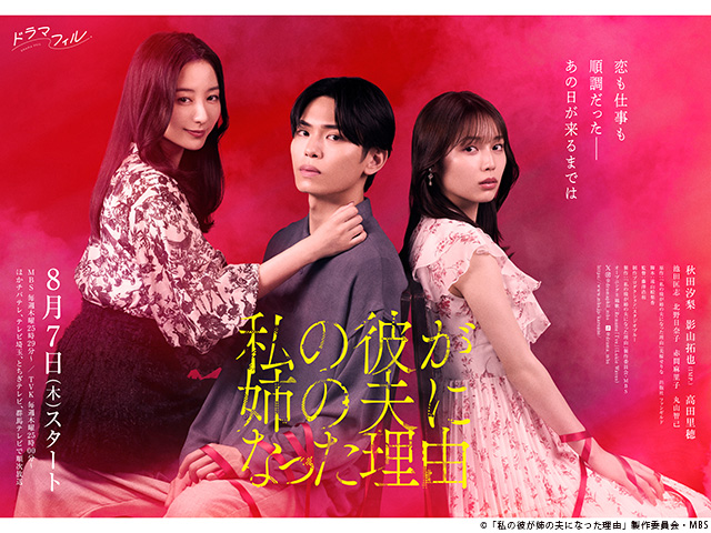 【2025年夏ドラマガイド】ドラマフィル「私の彼が姉の夫になった理由」