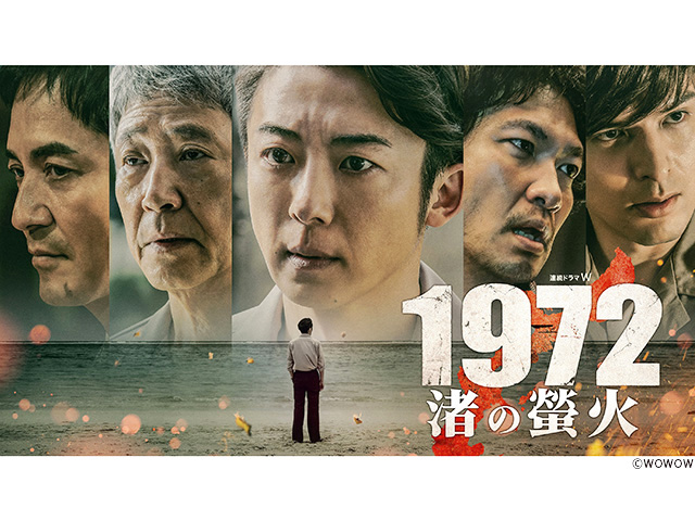 【2025年秋ドラマガイド】連続ドラマW　1972 渚の螢火
