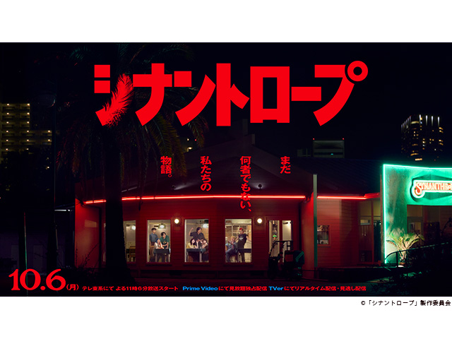 【2025年秋ドラマガイド】ドラマプレミア23「シナントロープ」 【2025年秋ドラマガイド】ドラマプレミア23「シナントロープ」