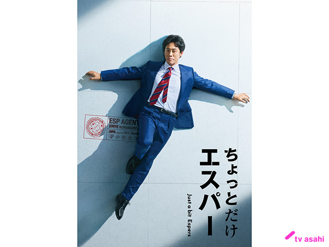 【2025年秋ラマガイド】ちょっとだけエスパー 【2025年秋ラマガイド】ちょっとだけエスパー