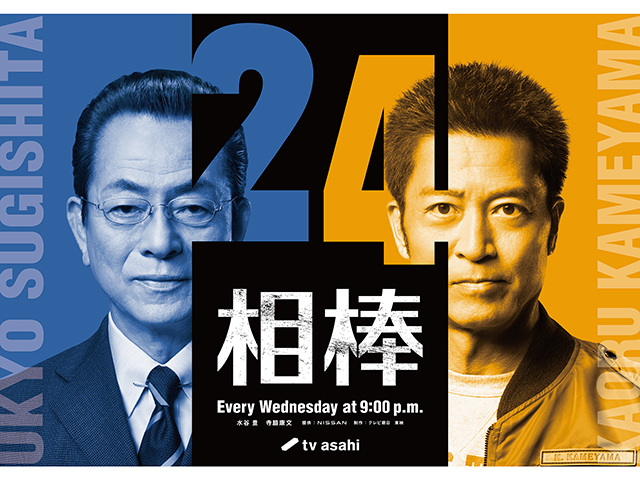 【2025年秋ドラマガイド】相棒 season24 【2025年秋ドラマガイド】相棒 season24