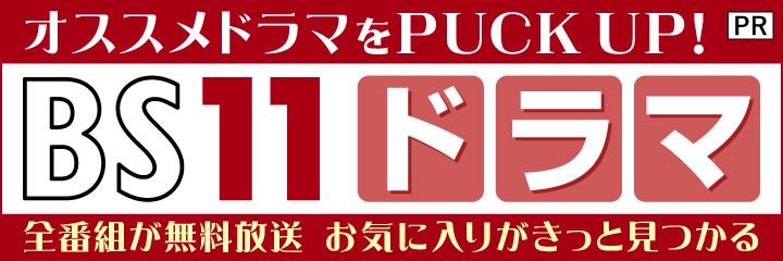 全部無料！の「BS11」おすすめドラマをで紹介！