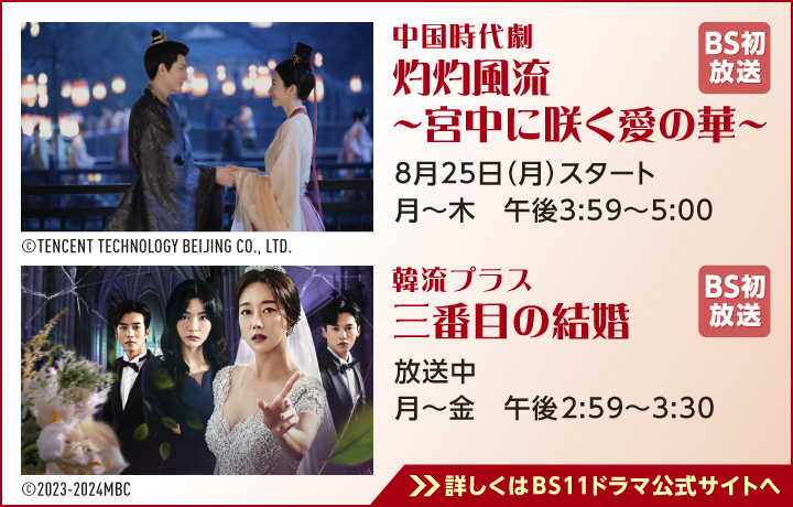 「BS11」の無料放送番組からオススメのドラマ作品をピックアップ！／2025年8月版