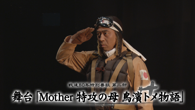 ペナルティ・ワッキーが元特攻隊員の“生の声”を聞く『戦後80年特番』BSよしもとで放送