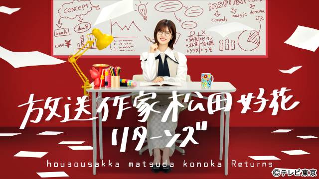 松田好花、涙とクレームの前作から再挑戦！「放送作家 松田好花」第2弾放送決定