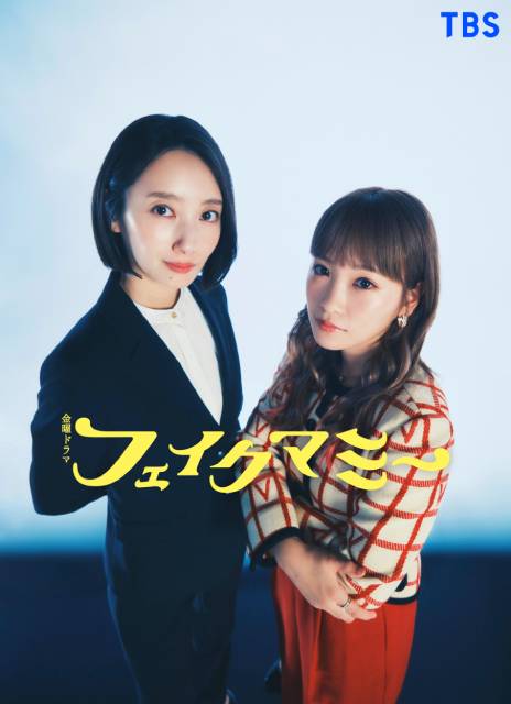 波瑠と川栄李奈が“ニセママ契約”で共犯関係に！　予測不能の「フェイクマミー」でW主演