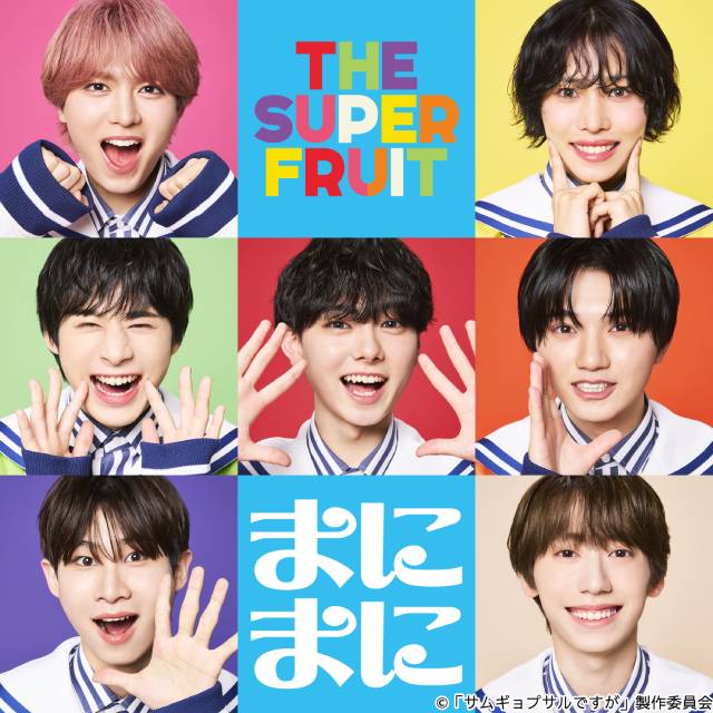 THE SUPER FRUIT全員出演のシュールコメディー「サムギョプサルですが」9月放送！