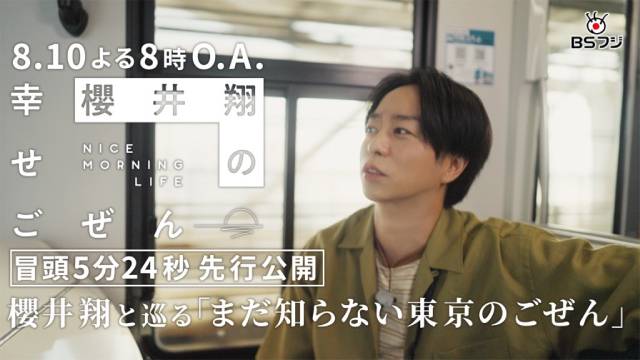 櫻井翔が体験する東京の特別な朝「櫻井翔の幸せごぜん」冒頭5分間を先行公開！
