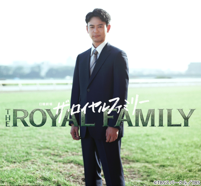 妻夫木聡が10月期日曜劇場「ザ・ロイヤルファミリー」で主演　競馬の世界で20年の壮大な物語