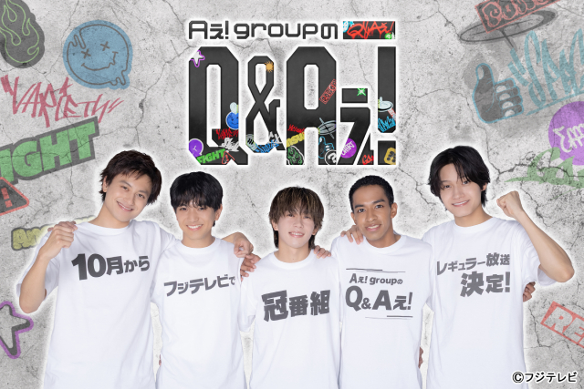 Aぇ! group、関東初の冠番組「Aぇ! groupのQ＆Aぇ!」決定　サプライズ発表に歓喜