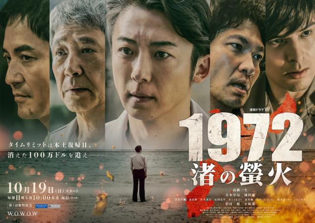 高橋一生主演「1972 渚の螢火」のメインビジュアル&本予告を公開