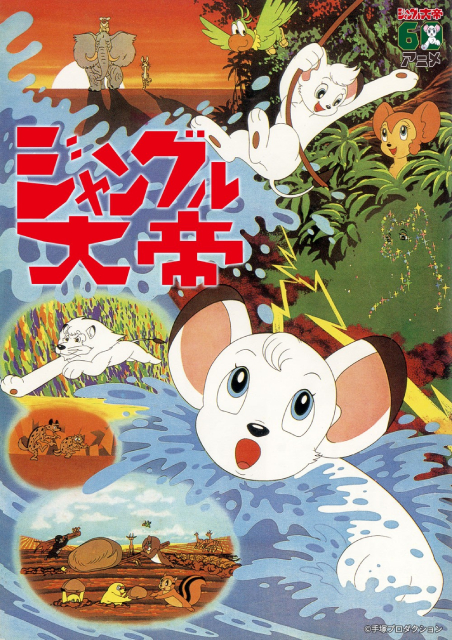 手塚治虫原作「ジャングル大帝 劇場版（1966）」のデジタルリマスター版をテレビ初放送