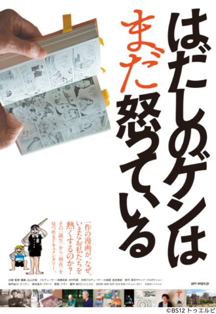 「はだしのゲン」の誕生から現在を“怒り”とともに描くドキュメンタリー映画公開決定