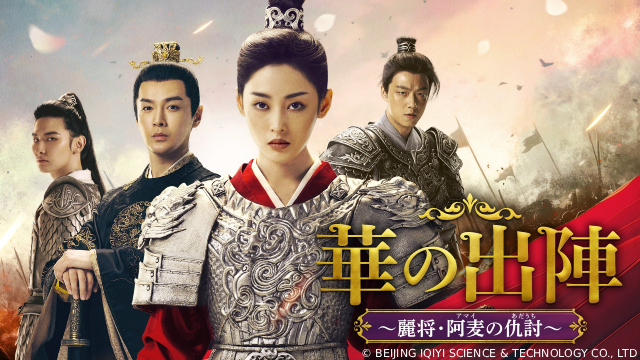 中国ドラマ「華の出陣～麗将・阿麦の仇討～」8・12にBS12 トゥエルビで初放送！