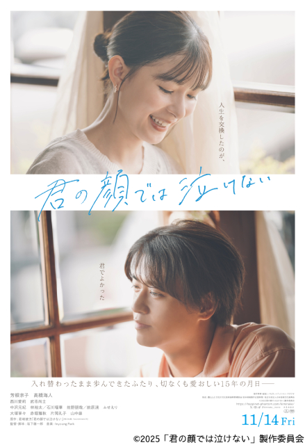 映画「君の顔では泣けない」本予告映像解禁　芳根京子×髙橋海人の切ない物語に涙必至