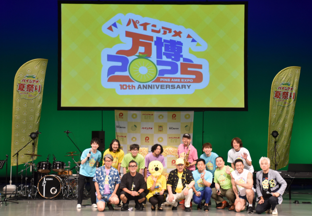 なかやまきんに君、ミルクボーイが「パインアメの日」10周年の祭典盛り上げ