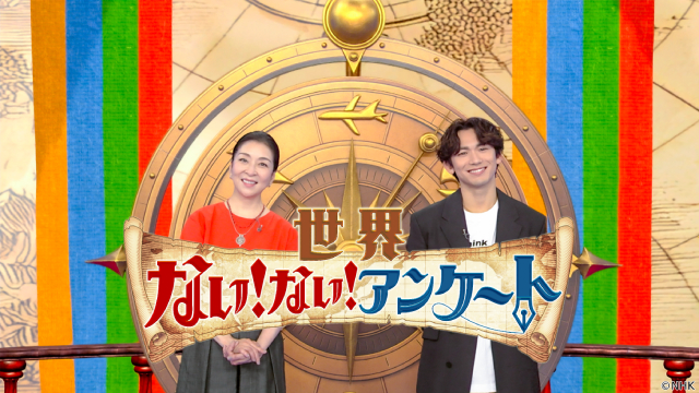 「世界ない！ない！アンケート」真矢ミキ＆EXILE NAOTOがセルビア・ズロット村の自慢に驚き