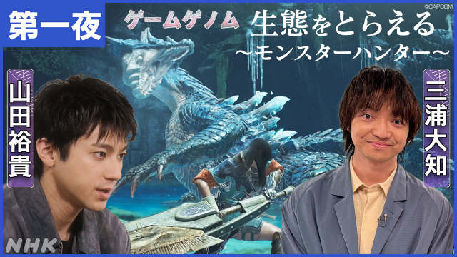「ゲームゲノム」新作に山田裕貴＆ROIROM登場！「モンハン」「桃鉄」の深層に迫る