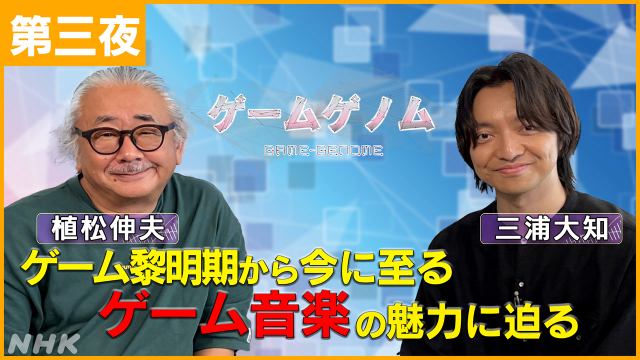 「ゲームゲノム」新作に山田裕貴＆ROIROM登場！「モンハン」「桃鉄」の深層に迫る