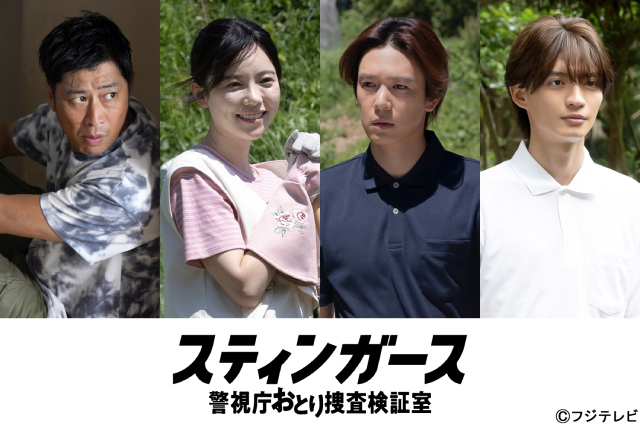 「スティンガーズ」第5話で内藤秀一郎、島崎遥香、杢代和人が宗教団体信者、尾形貴弘は逃亡犯!?