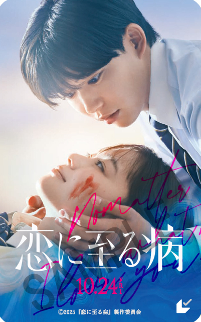 長尾謙杜「映画の描写がふわっと出てくる」映画「恋に至る病」主題歌はSaucy Dogに決定！