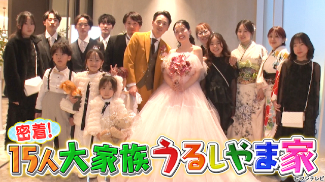 6男7女の大家族ドキュメント「密着！15人大家族 うるしやま家」が地上波で6週連続放送