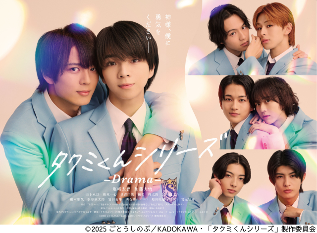塩﨑太智×加藤大悟が「タクミくんシリーズ －Drama－」メインカップル役に決定＆キャスト解禁