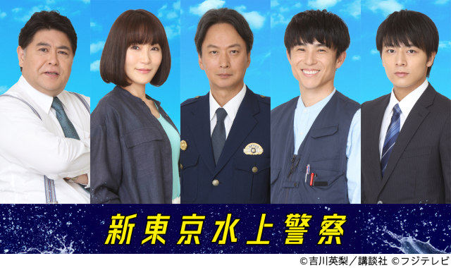 佐藤隆太主演「新東京水上警察」山口紗弥加、中尾明慶、椎名桔平ら“水上警察チーム”メンバー発表