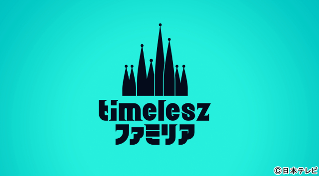 timelesz、日テレ初の冠レギュラー「timeleszファミリア」10月始動に歓喜！