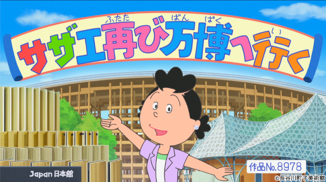 祝55周年イヤー「サザエさん」万博開催スペシャルに片岡愛之助＆藤原紀香夫妻が本人役で登場