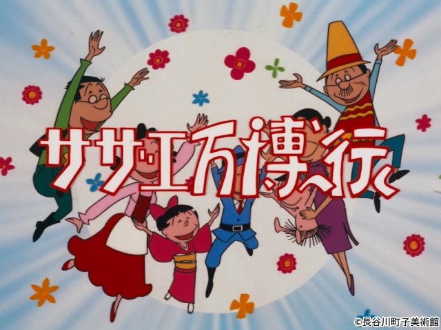 祝55周年イヤー「サザエさん」万博開催スペシャルに片岡愛之助＆藤原紀香夫妻が本人役で登場